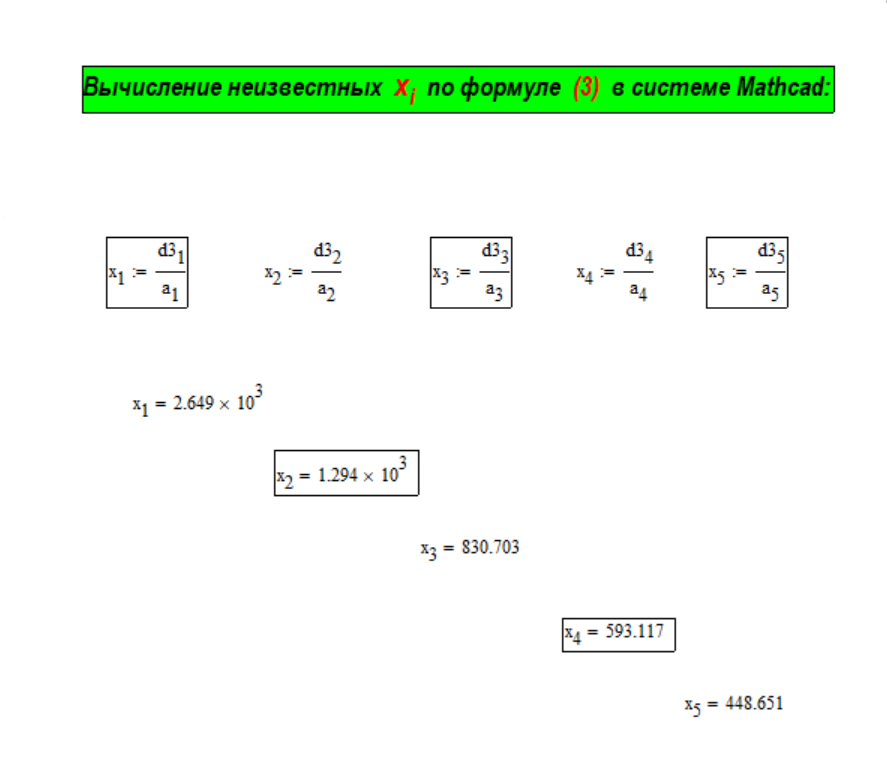 Численный расчёт неизвестных уравнения регрессии x[i] по формуле (3) в системе Mathcad.